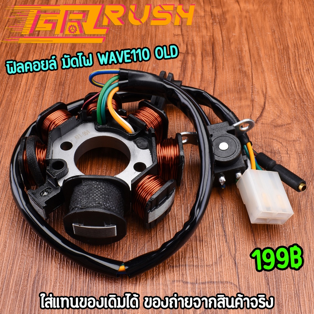 ฟิลคอยล์ มัดไฟ wave110 OLD คอยสตาร์ท ใส่แทนของเดิมได้