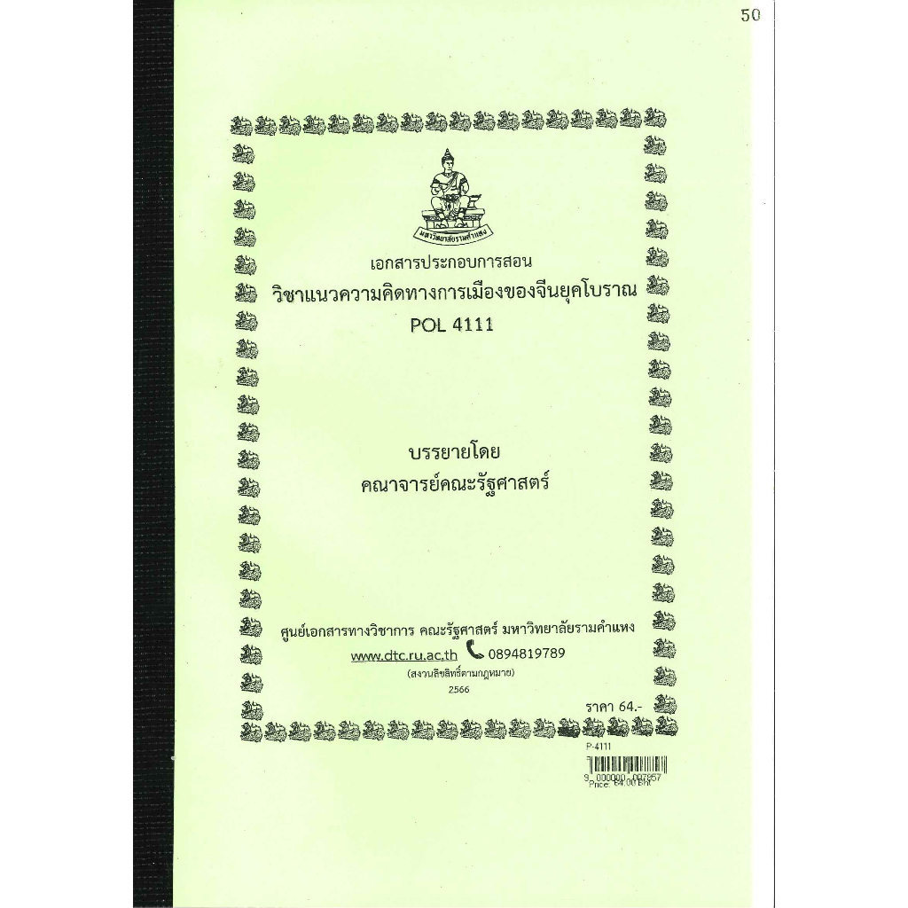 ชีทราม ชีทคณะ POL4111 (PS 472)แนวความคิดทางการเมืองของจีนยุคโบราณ