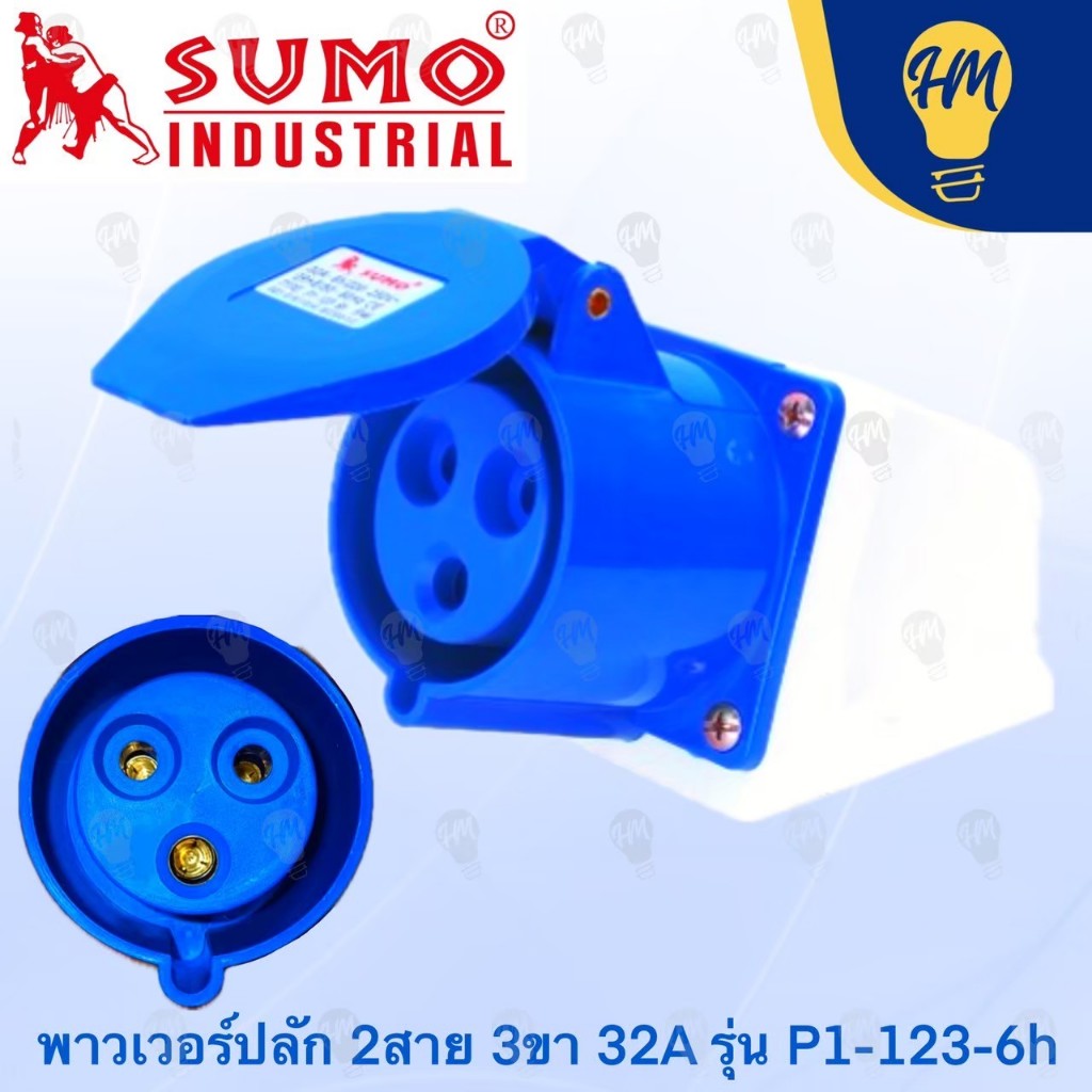 Sumo เต้ารับ ปลั๊กพาวเวอร์ 2 สาย แบบ 3 ขา 16A และ 32A (รุ่นติดผนัง)