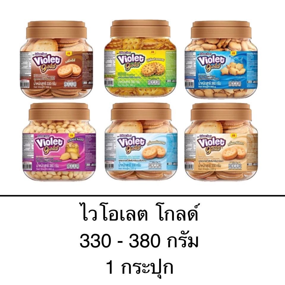 ไวโอเลต โกลด์ กระปุก 330-380กรัม แครกเกอร์ เวเฟอร์ สอดไส้ครีม สับปะรดกวน ครีมนมข้น วานิลา โกโก้