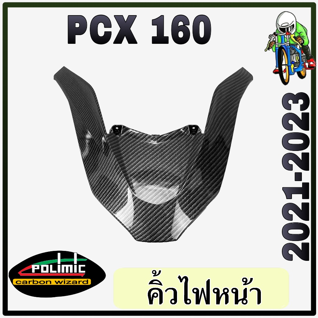 คิ้วไฟหน้า PCX 160 (2021-2023) งานเปลือกเทียมเกรด ABS เคฟล่าลายสาน 5D สวย พร้อมเคลือบเงา มีสติ๊กเกอร์ Polimic แถมให้