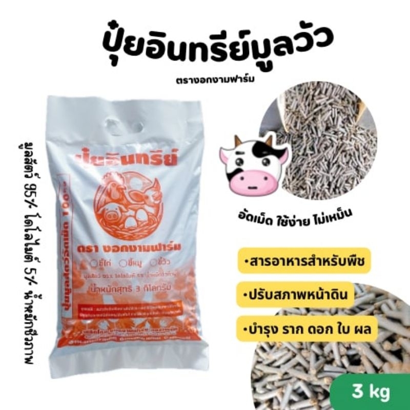 มูลขี้วัวอัดเม็ด % ตรางอกงามฟาร์ม