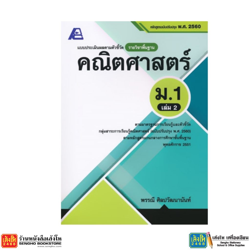 หนังสือ แบบประเมินผลตามตัวชี้วัด คณิตศาสตร์ ป.5 - ม.3 - รูปที่ 5