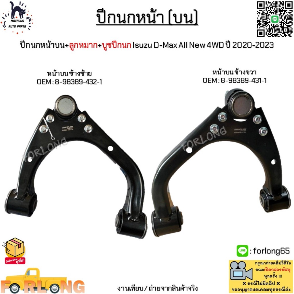 ปีกนกบน+ลูกหมาก+บูชปีกนก Isuzu D-Max All New 4WD, Mu-X ปี20-23 ยกสูง*ขายเป็นข้าง* #8-98389-432-1 -L - 8-98389-431-1 -R