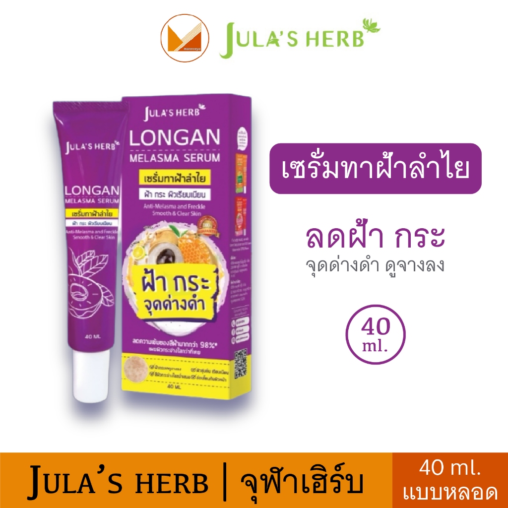 Jula's Herb จุฬาเฮิร์บ เซรั่มลำใย Longan Melasma Serum แบบหลอด 40ml