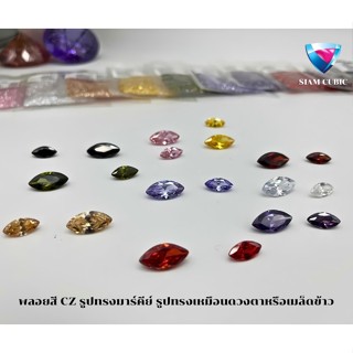 MARQUISE SHAPE( Size 2x4 MM.- 8x16 MM.) COLOR-CZ พลอยสี  รูป…