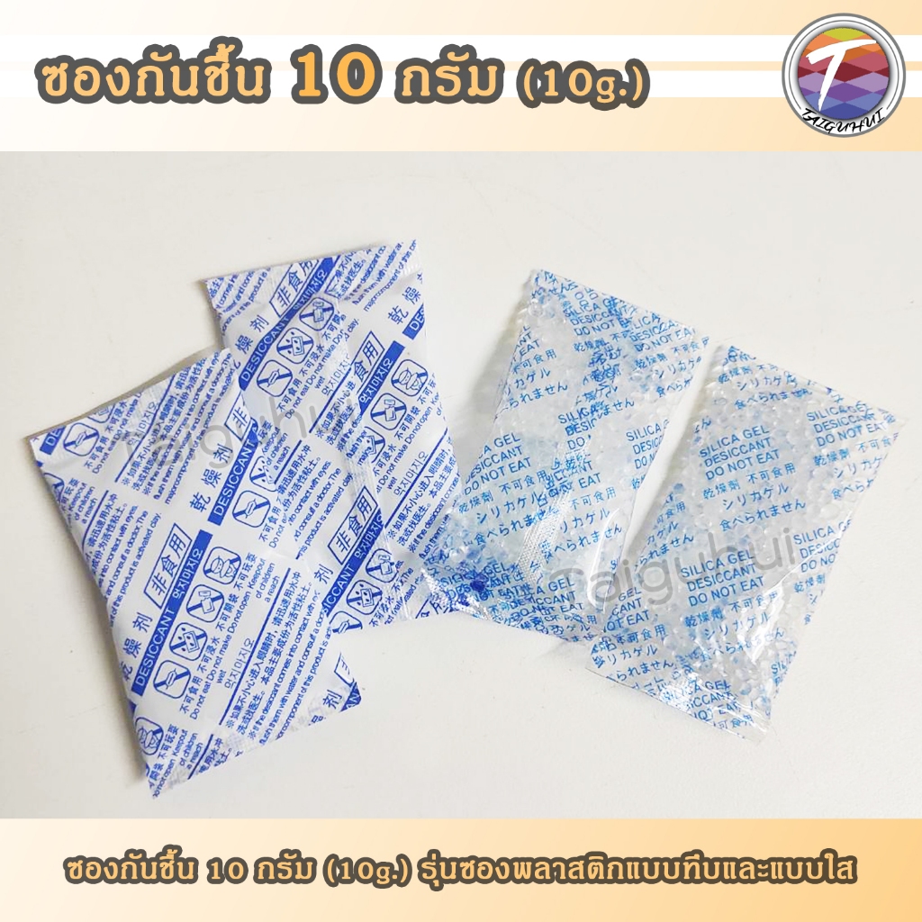 (10กรัม) 10g กันชื้น ซองกันชื้น ดูดความชื้น ป้องกันเชื้อรา (50/100ซอง)