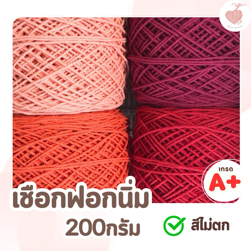 เชือกฟอกนิ่ม โทนสีแดง  200กรัม เบอร์12 ถักกระเป๋า ถักหมวก