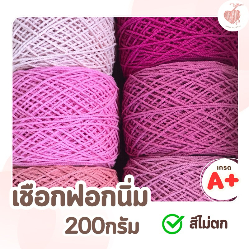 เชือกฟอกนิ่ม โทนสีชมพู 200กรัม เบอร์12 ถักกระเป๋า ถักหมวก