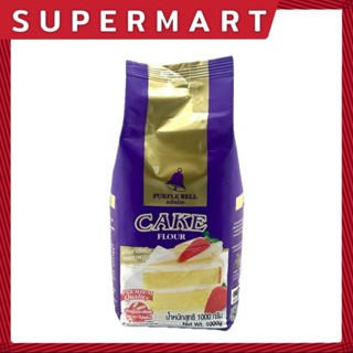 SUPERMART ระฆังม่วง แป้งเค้ก 1 กิโลกรัม #1101098