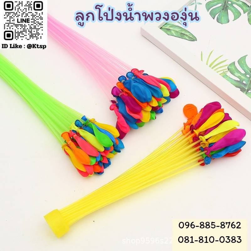 พร้อมส่ง ลูกโป่งน้ำ พวงองุ่น ใน1ซองมี37ลูก ปาร์ตี้ สนุก หลากหลายสี