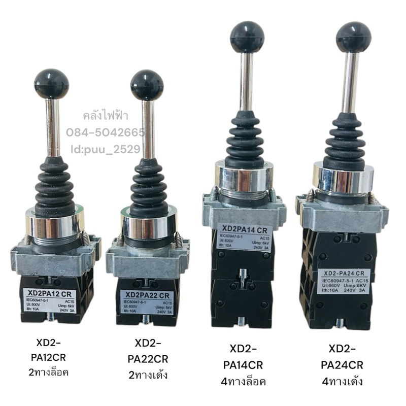 XD2 สวิตซ์โยก พร้อมส่ง