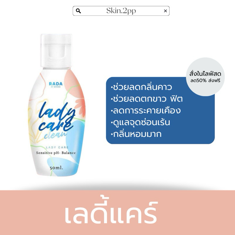 [สั่งในไลฟ์สดมีส่วนลด50% ส่งฟรี] เลดี้แคร์ รดาเลดี้แคร์ ผลิตภัณฑ์ทำความสะอาดน้องสาว ช่วยลดอาการระคายเคือง