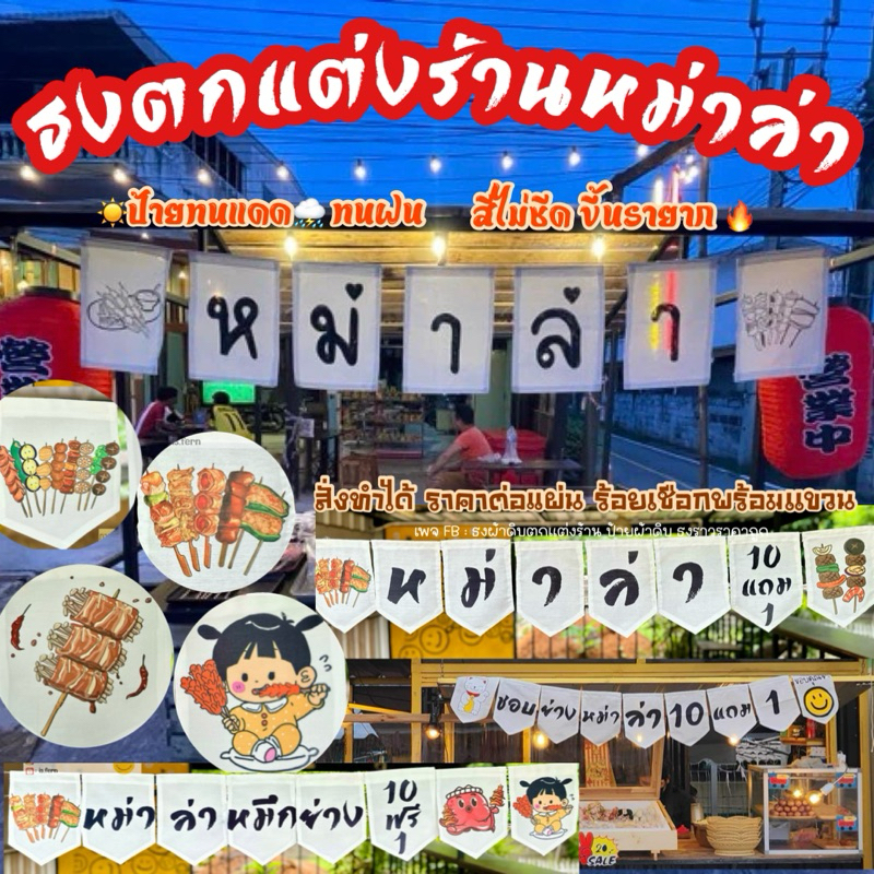 ป้ายธงผ้าดิบตกแต่งร้านหม่าล่า ธงร้านหมาล่า 🍢🔥(ร้อยเชือกให้ พร้อมแขวน)