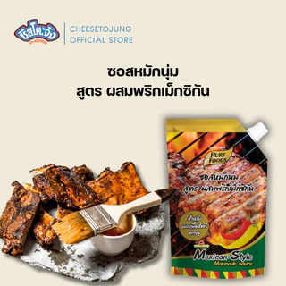 ชีสโตะจัง : ซอสหมักนุ่ม นุ่มใน 20 นาที 180-1000 กรัม เพียวฟู้ดส์ ซอสหมักเนื้อสัตว์ ปิ้งย่าง