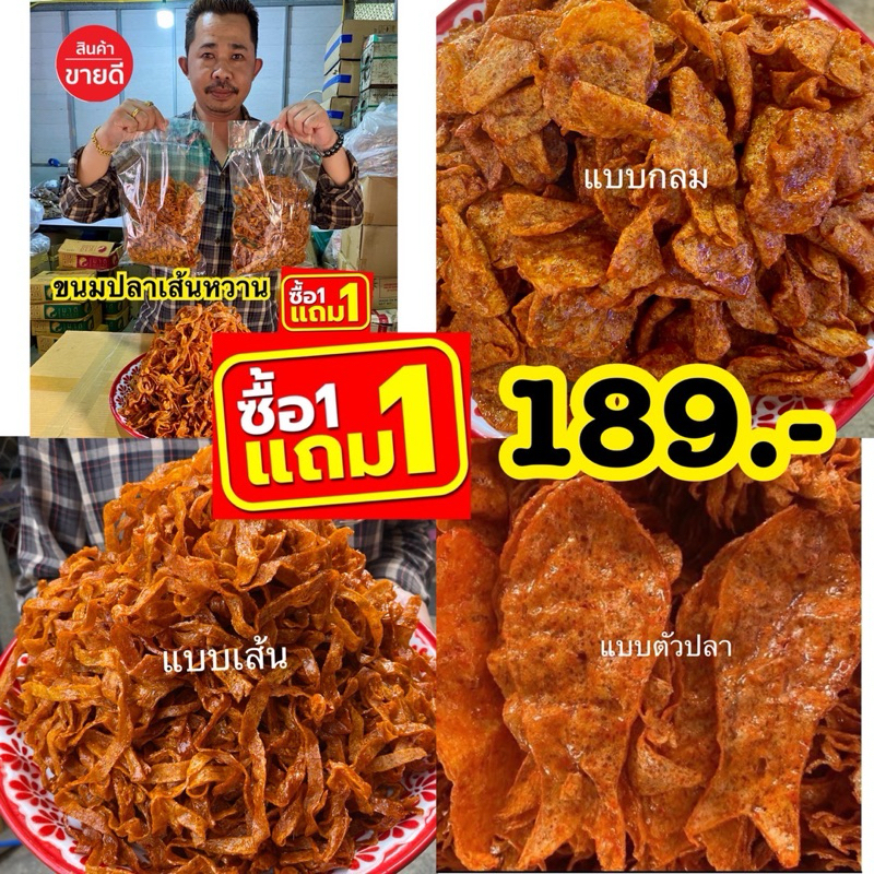 1แถม1 ขนมปลาหวาน จัดโปรสุดคุ้ม 500กรัม +500กรัม ทานเพลินนจุใจ