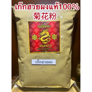 เก๊กฮวยผง 菊花粉 เก๊กฮวยตราเสือบดผง ผงเก็กฮวย แท้100% บดล้วนไม่ผสมน้ำตาล เก็กฮวยผง เก๊กฮวย เก็กฮวย ดอกเก๊กฮวยผง