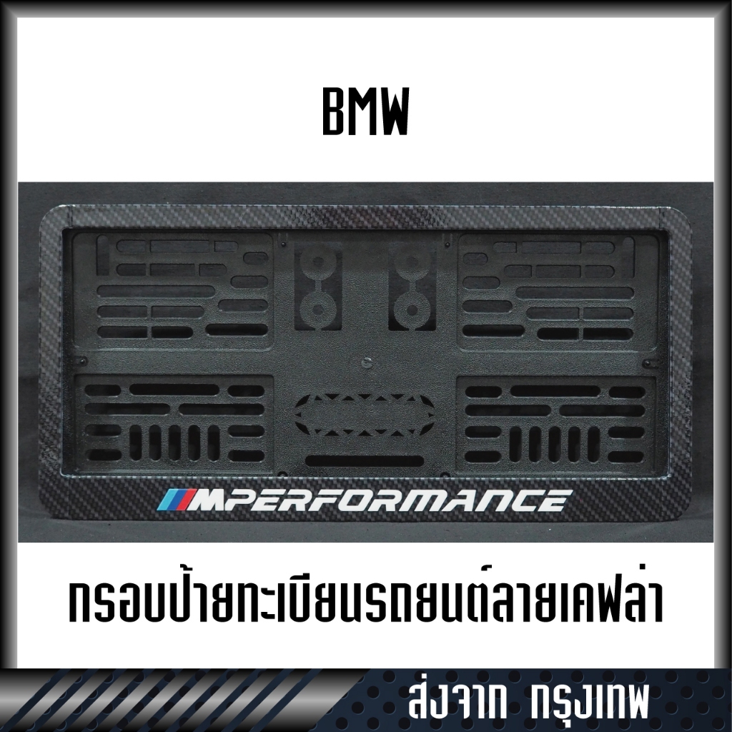 กรอบป้ายทะเบียน BMW PERFORMANCE