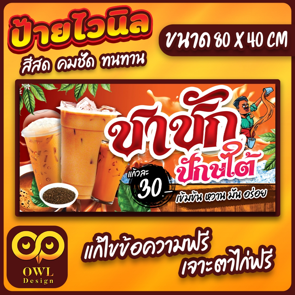OWL-067 ป้ายไวนิลชากาแฟ ชาชัก ป้ายชากาแฟ ชาชักปักษ์ใต้ OWLDesign