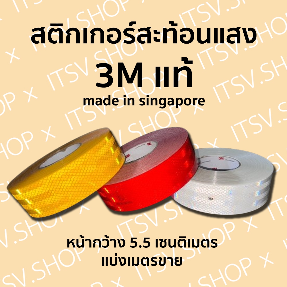 (แบ่งเมตรขาย) 3M แท้ สติกเกอร์สะท้อนแสง หน้ากว้าง 5.5 เซนติเมตร (made in singapore)
