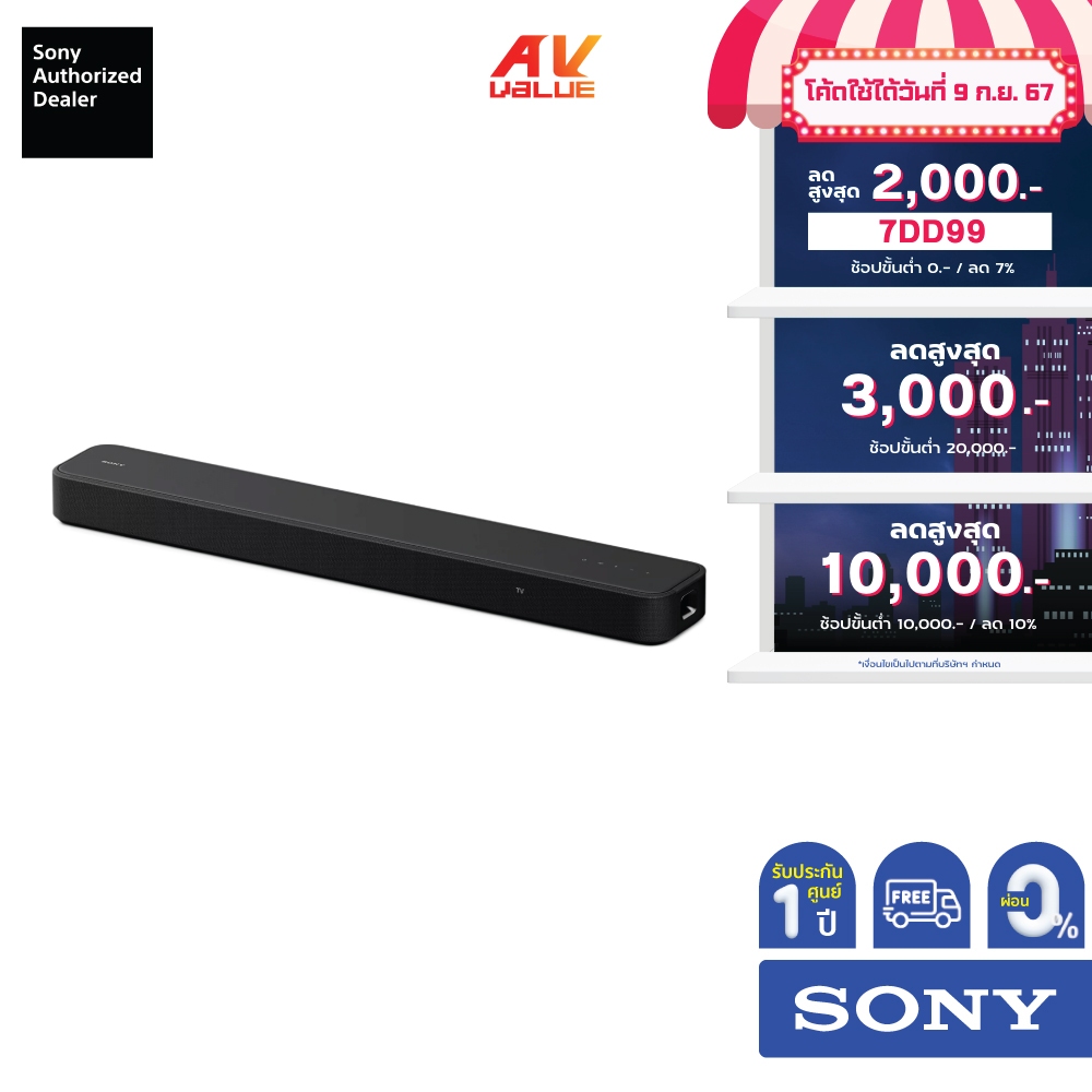 Sony HT-S2000 - Dolby Atmos®/DTS:X® 3.1ch Soundbar ** ผ่อน 0% **