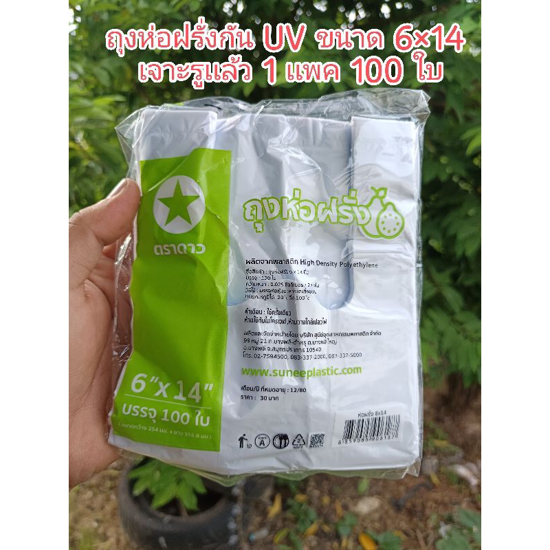 ถุงห่อฝรั่ง ห่อชมพู่ ห่อผลไม้ กัน UV  ขนาด 6×14  1 เเพค 80-100 ใบ เหนียว ทน เจาะรูเเล้วจากโรงงาน รุ่นนี้ผสมเม็ดสารกันUV