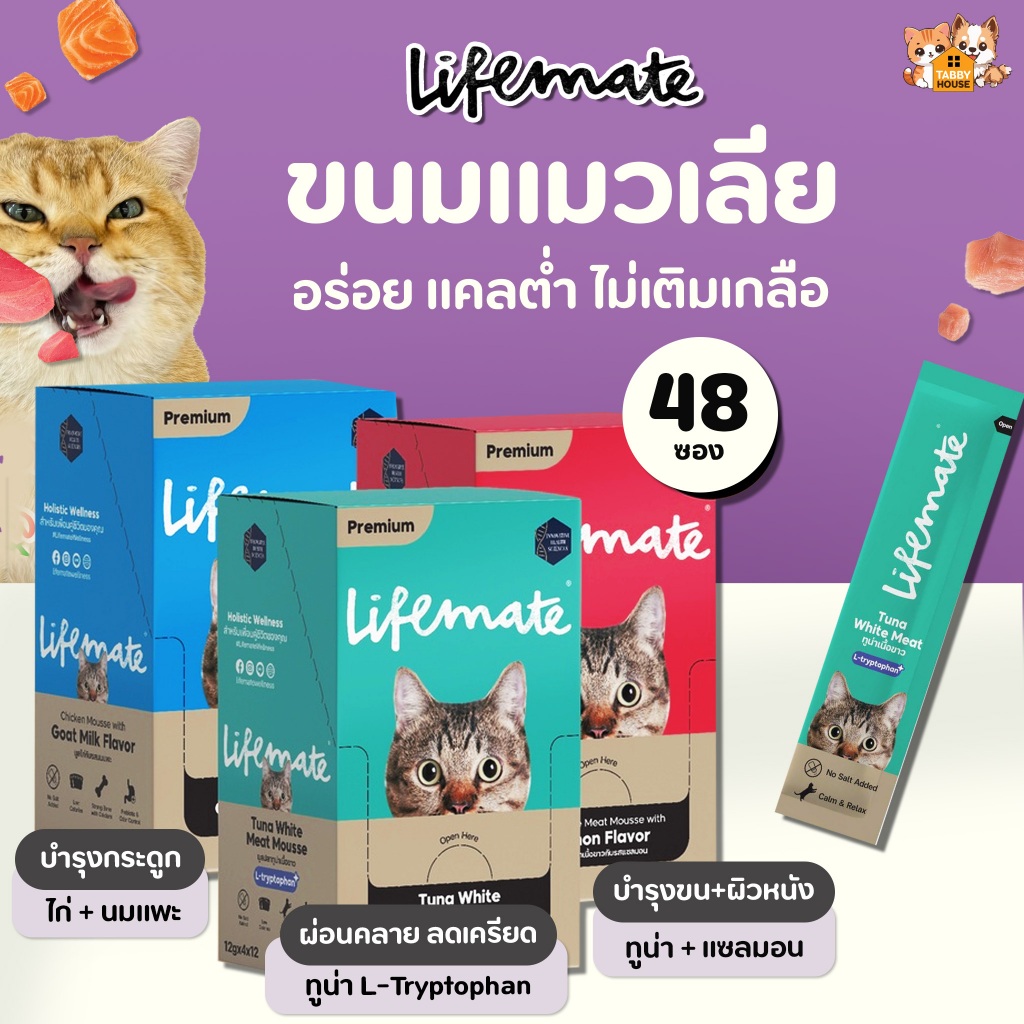 【ยกกล่อง 48ซอง】Lifemate Cat Mousse Creamy ขนมแมวเลีย รสปลา แคลต่ำ ไม่เติมเกลือ เสริมทอรีน