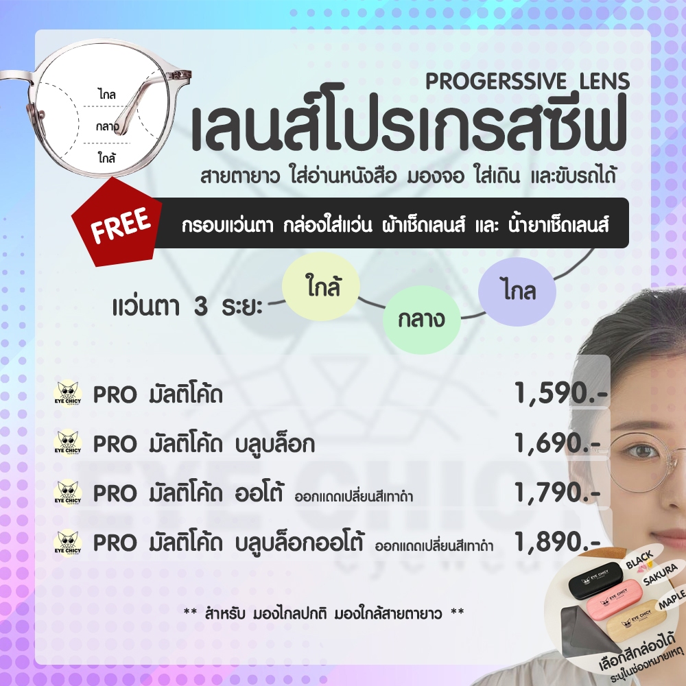 แว่นสายตายาว เลนส์โปรเกรสซีฟ(PROGRESSIVE) ใส่อ่านหนังสือ-เดินได้ มัลติโค้ต บลูบล็อก ออโต้ บลูบล็อกออโต้ EYECHICY ฟรีกรอบ