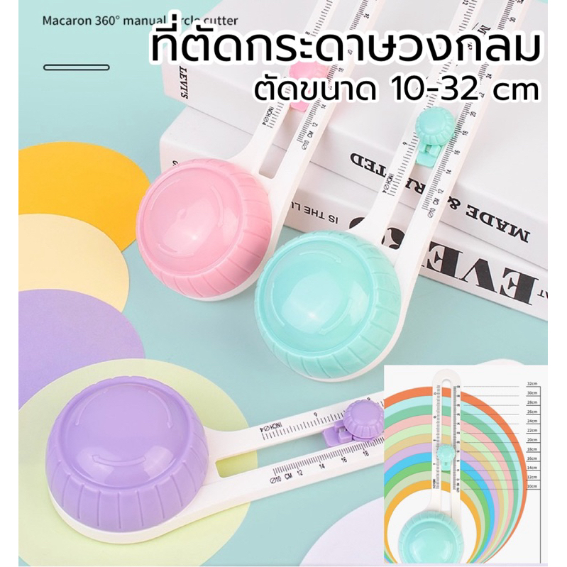 Circle cutter ที่ตัดกระดาษวงกลม ขนาด 10-32 cm คัตเตอร์วงกลม