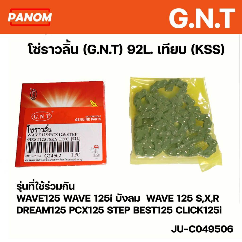 โซ่ราวลิ้น (G.N.T) 92L. เทียบ (KSS) WAVE125 WAVE125i บังลม WAVE125 S,X,R DREAM125 PCX125 STEP BEST C