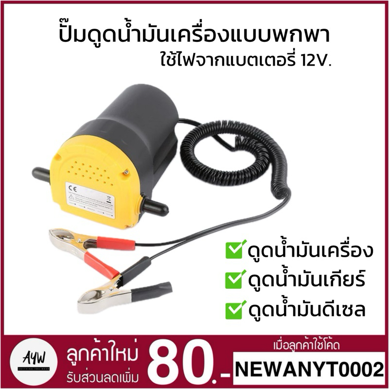 Oil Suction Pump ปั้มดูดน้ำมันเครื่องแบบพกพา 12V. ไม่ต้องใช้ปั้มลม
