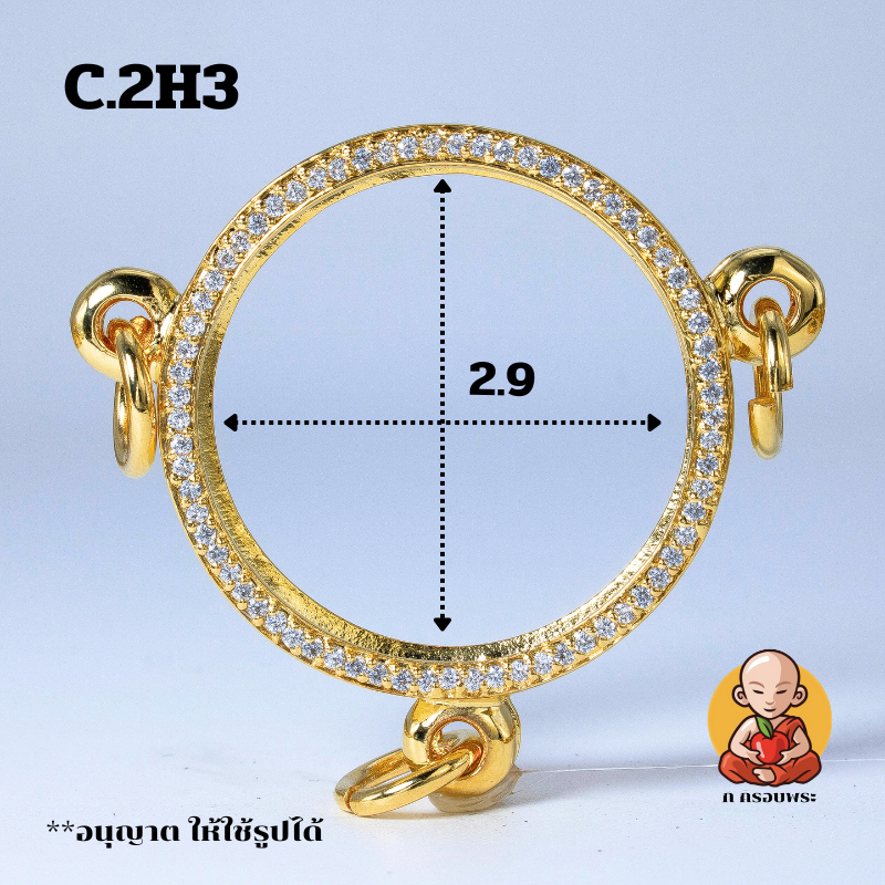 กรอบพระทรงกลม ขนาด 2.9 แบบ3ห่วง C.2H.3
