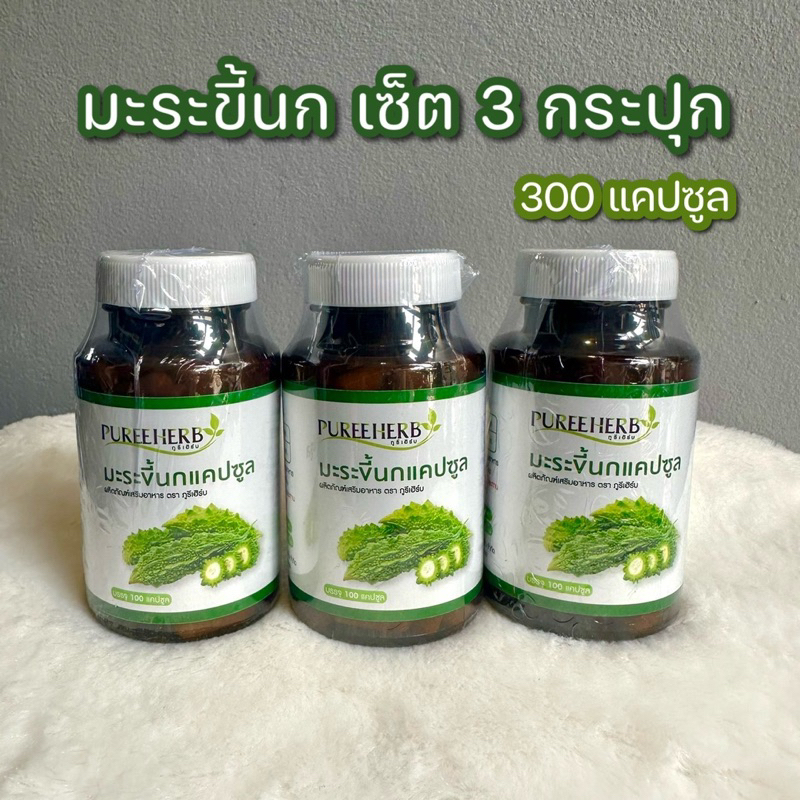 เซต 3 กระปุก มะระขี้นกแคปซูล ตราภูรีเฮิร์บ - 300 แคปซูล เบๅหวาน ควๅมดัน  (ส่งจาก กรุงเทพฯ)