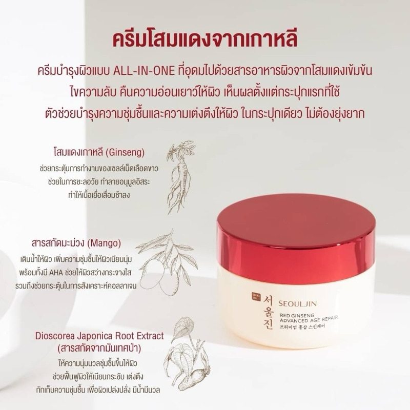 ส่งต่อของใหม่ ครีมโสมโซลจิน 서울진 SEOULJIN RED GINSENG ADVANCED AGE REPAIR 프리미업 홍삼 스킨케어