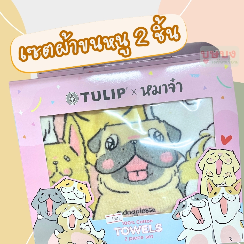 🐾เซตผ้าขนหนู 2 ชิ้น🐾Tulip ผ้าขนหนูหมาจ๋า ผ้าเช็ดตัว คอตตอน 100% ลิขสิทธิ์แท้ TWC01 การ์ตูน ของขวัญ