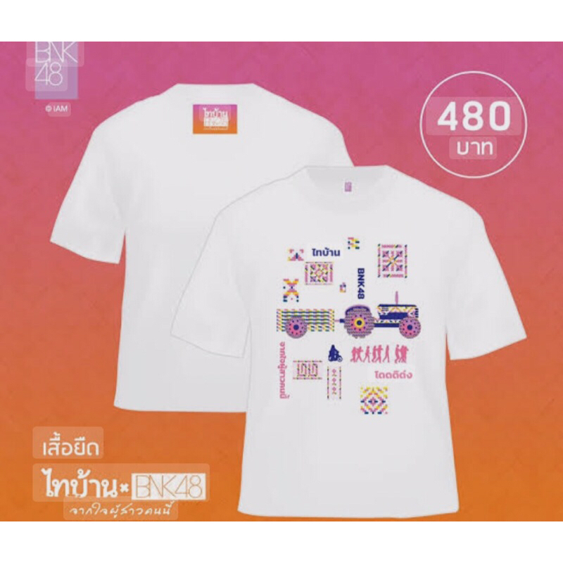 [Rare]เสื้อBNK48 ไทบ้าน Size L/XL(มือ1ในซีล) ใช้โค้ดfashionลด30%ได้!!!