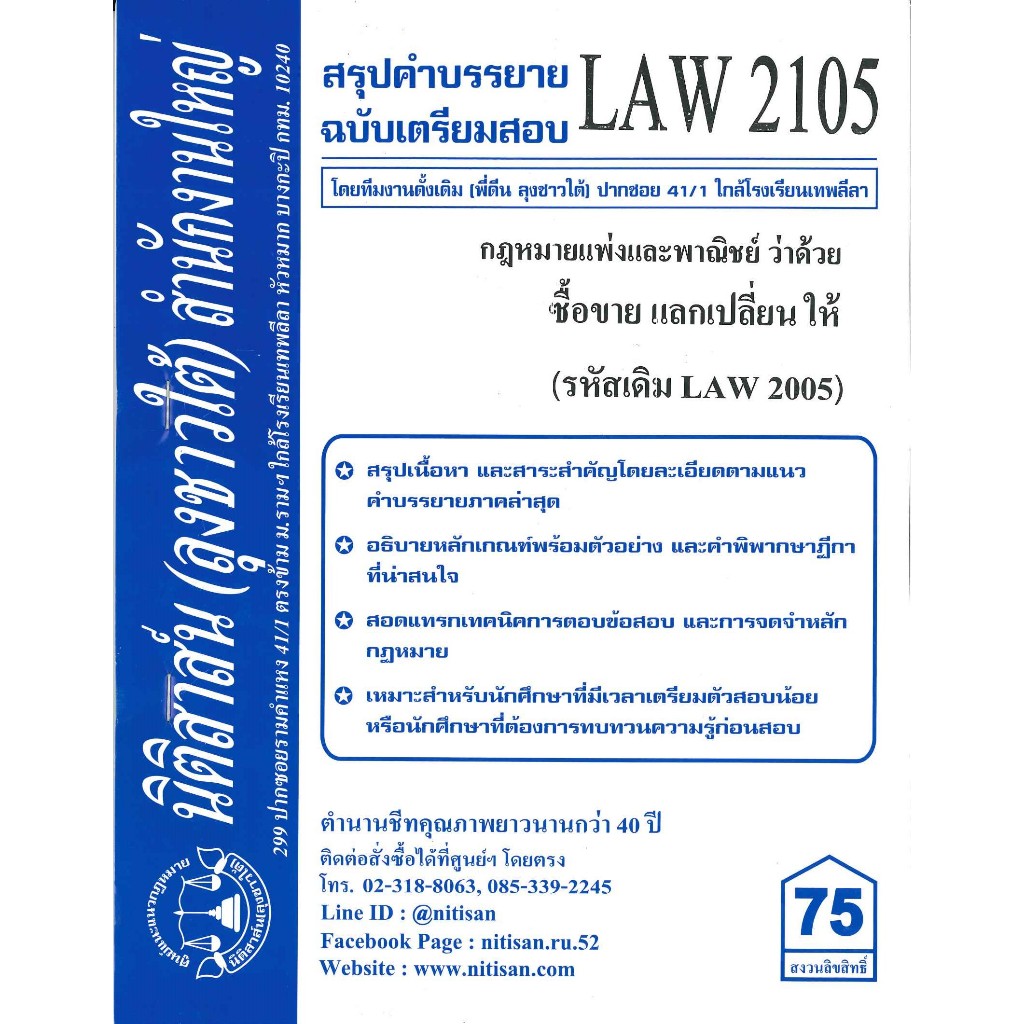 สรุปคำบรรยายLAW2105(LAW 2005) กฎหมายแพ่งและพาณิชย์ว่าด้วย ซื้อขาย แลกเปลี่ยน ให้ (ลุงชาวใต้)