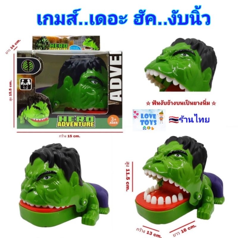 เกมส์ เดอะ ฮัค งับนิ้ว The Hulk จอมงับ เกม ฮัคงับนิ้ว Hero Adventure เกมส์ครอบครัว ของเล่นเด็ก ของเล