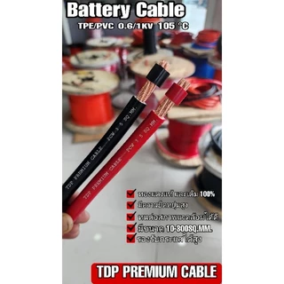 สายพ่วงแบต ย้ำหางปลาหัวท้าย TDP PREMIUM CABLE PCW 35 sq.mm.(1AWG)ทองแดงเต็ม 225A ต่อเนื่อง ต่อแบบ ขนานและอนุกรม