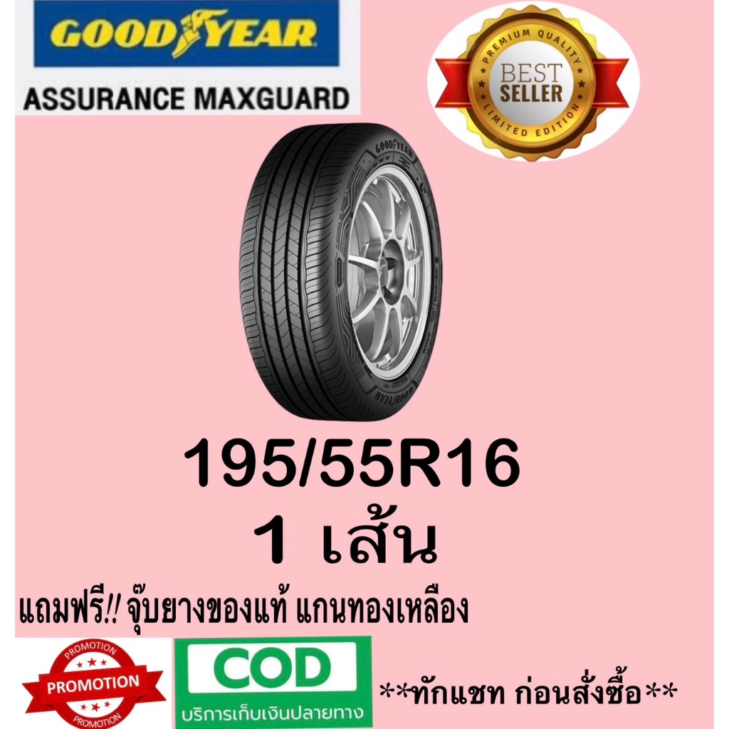 Goodyear Assurance MAXGUARD 195/55R16 จำนวน 1 เส้น ยางใหม่ปี2024 มีรับประกันจากผู้ผลิต ยางใหม่ 100 %