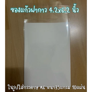 ซองแก้วฝากาว ซองแก้วแถบกาว ซองใส่รูป/การ์ด/โปสการ์ด