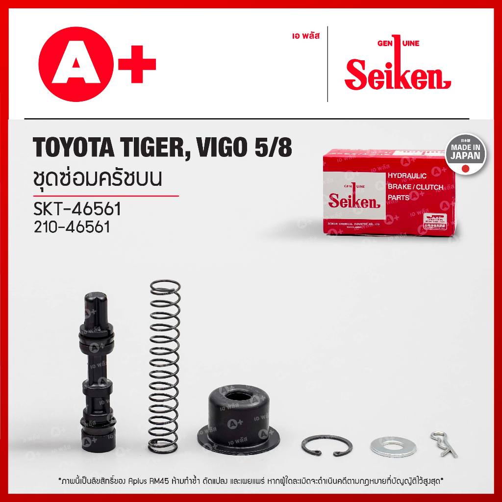 ชุดซ่อมครัชบน Toyota Tiger, Vigo 5/8 (SKT-46561) SEIKENแท้!!