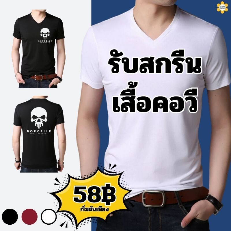 รับสกรีนเสื้อยืดคอวีผู้ชาย ใส่สบายราคาถูก ทันสมัย คุณภาพดี​  รับสกรีนเสื้อยืดคอวีแขนสั้น