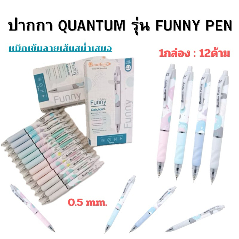 ปากกาลูกลื่น Quantum Funny ปากกาลูกลื่น เจลลูลอยด์ฟันนี่ 0.5 มม.หมึกน้ำเงิน ด้ามคละสี บรรจุ 12 ด้าม/กล่อง
