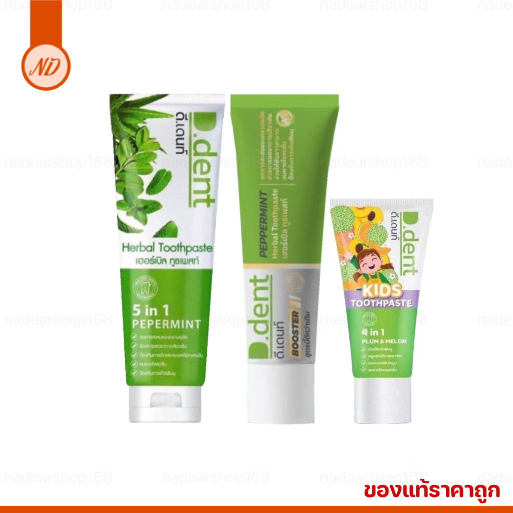 ยาสีฟันดีเด้นท์ D.dent ยาสีฟันสมุนไพร ดีเด้นท์ {ของแท้‼️ราคาส่ง} ราคาต่อหลอด