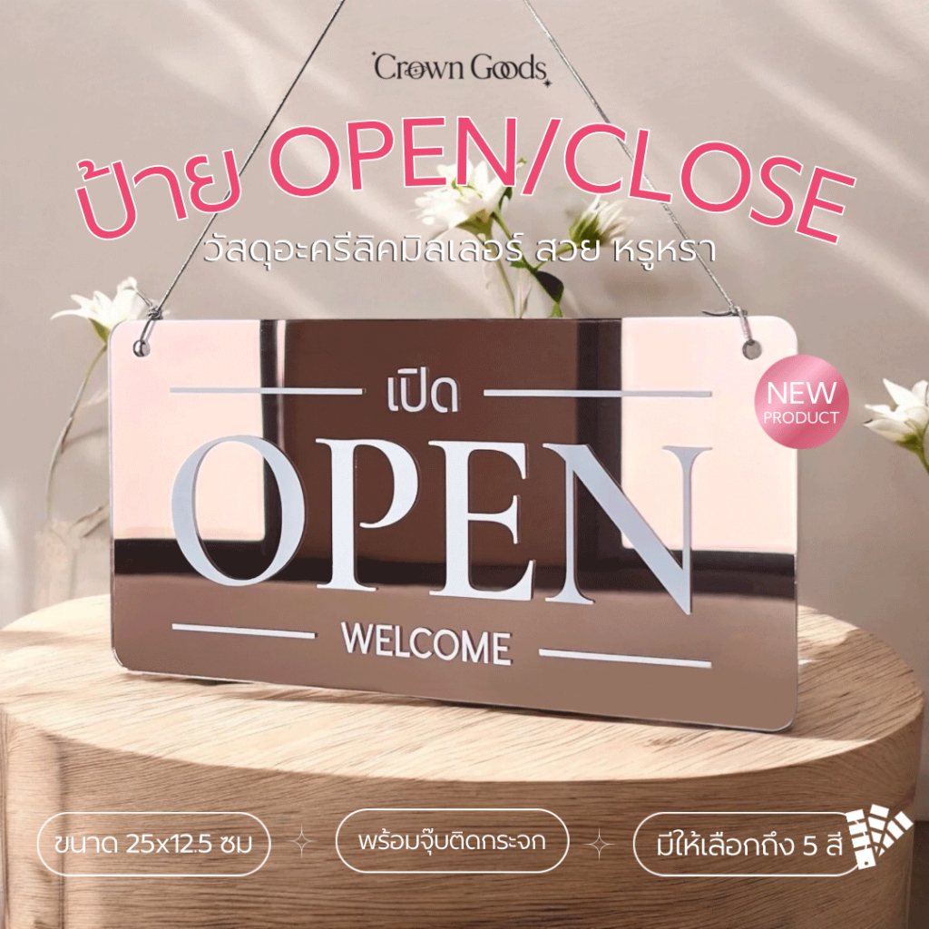 พร้อมส่ง !ป้ายอะครีลิค (open/closed) ขนาด 25x12.5 ซม พร้อมเชือกและยางติดกระจก