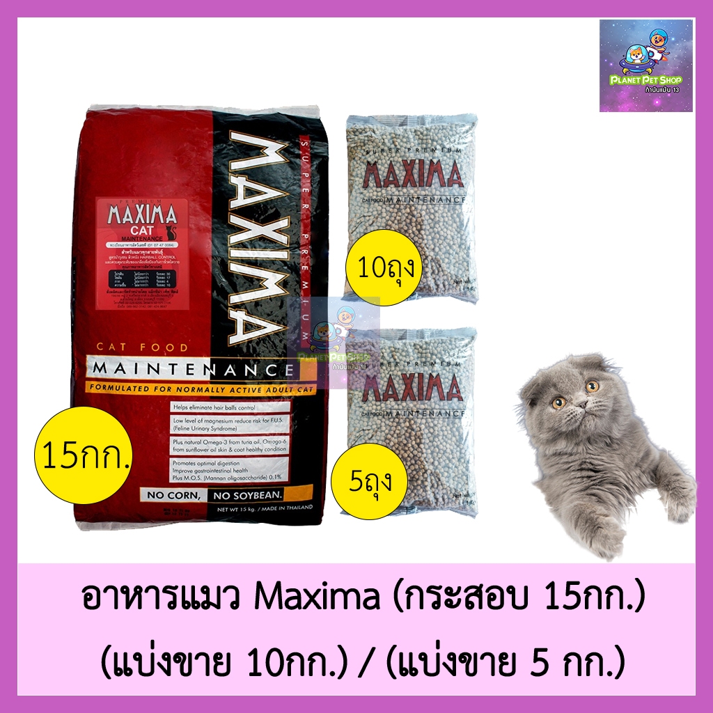 อาหารแมว Maxima กระสอบ 15กก.(มีแบ่งขาย 5/10 กก.) ควบความเค็ม ป้องกันนิ่ว และไต