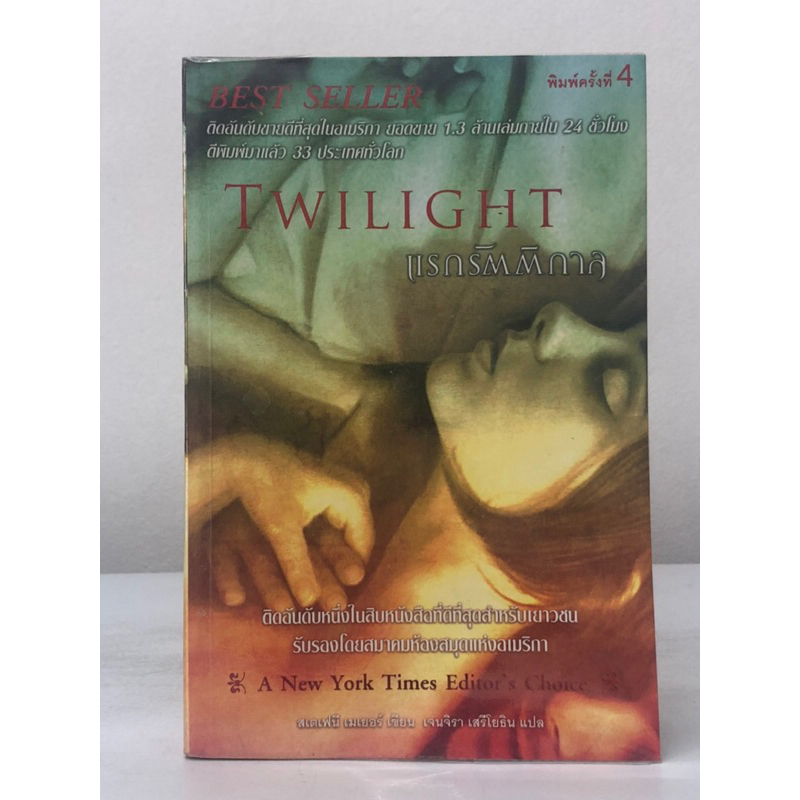 มือ2 หนังสือ Twilight แรกรัตติกาล
