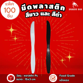 (แพ็ค100ชิ้น) ช้อนส้อมพลาสติก ช้อน ส้อม มีด สีดำ สีขาว พลาสติก ไม่แพ็ค