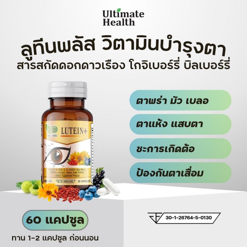 ลูทีนพลัส บำรุงสายตา วิตามินบำรุงดวงตา สารสกัดดอกดาวเรือง โกจิเบอร์รี บิลเบอร์รี และอื่นๆ 10 ชนิด